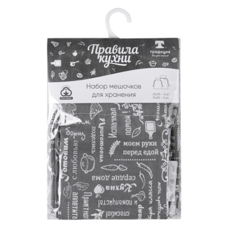 Набор мешочков д/я хранения "Правила кухни"(25*35-2wTt.15*кухни20-2шт)рогожка Серый ПК
