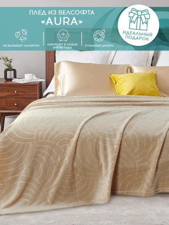 Плед CL HOME AURA велсофт полуторный 150*200 150/005-AUR