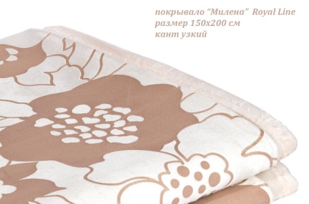 Покрывало Ройал Лайн 100% п/э ( 150*200) РЛ-15 ( Милена )