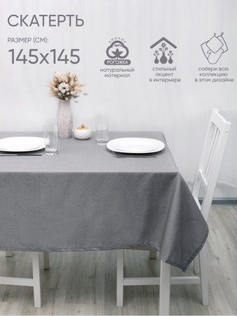 Скатерть рогожка 145х145  "Цвет Эмоций" (Грей ВБ)