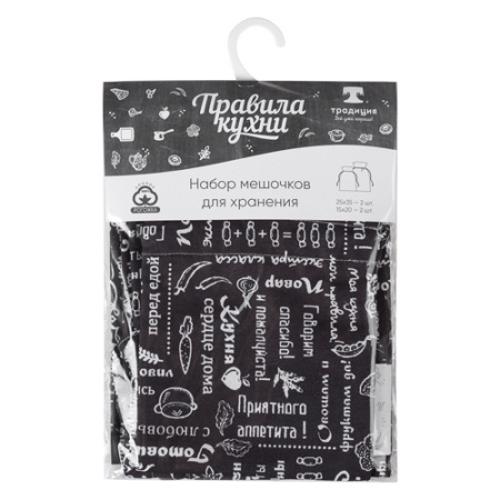 Набор мешочков д/я хранения "Правила кухни "(25*35-2wTt.15*кухни20-2шт)рогожка Горький шоколад ПК